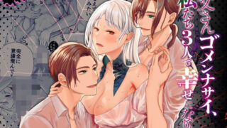 d 425801pl 320x180 - お父さんゴメンナサイ、私たち3人で幸せになります【朱肉切】