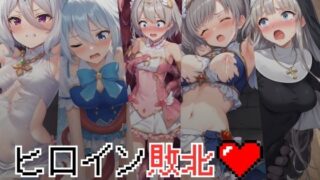 d 425821pl 320x180 - ヒロイン敗北 - お願い…もう許して【絵心あいのAI生成アトリエ】