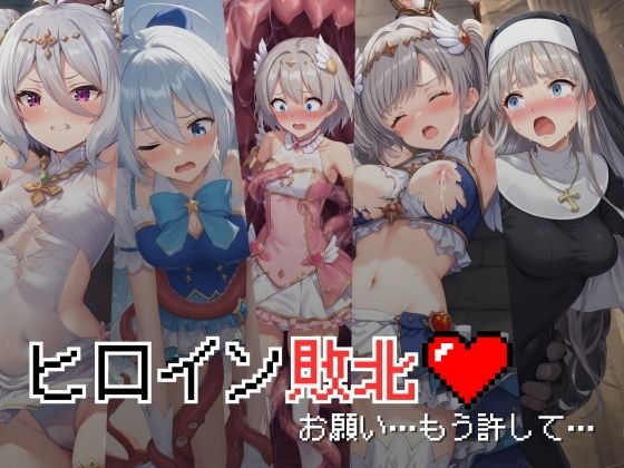 d 425821pl - ヒロイン敗北 - お願い…もう許して【絵心あいのAI生成アトリエ】