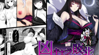 d 426046pl 320x180 - 凶キャラ無様敗北 -伝承の妖狐・カンナミコト-【妄想Caution】