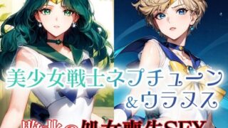 d 426101pl 320x180 - 美少女戦士ネプチューン＆ウラヌス 敗北の処女喪失SEX【ファルコンα】
