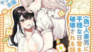 d 426373pl 320x180 - （偽）人妻男に平穏な日常を破壊される話【しのたま湯】