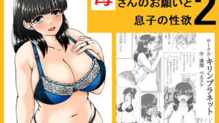 d 426697pl 320x180 - 母さんのお願いと息子の性欲2【キリンプラネット】