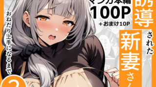 d 426900pl 320x180 - 誘導された新妻さんがおねだり上手になるまで2【んがっ！】