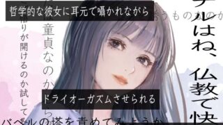 d 426985pl 320x180 - 哲学的な彼女に耳元で囁かれながらドライオーガズムさせられる【ドライオーガズム研究会】
