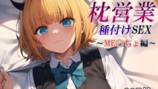 d 427327pl 320x180 - あのYoutuberの枕営業 種付けSEX〜ME〇ちょ編〜【かしんこじ】