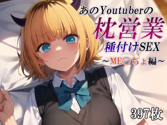 d 427327pl - あのYoutuberの枕営業 種付けSEX〜ME〇ちょ編〜【かしんこじ】