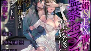 d 427387pl 320x180 - 【※この男注意】新婚SEX漬け監◯おマンコ花嫁修行〜スパダリ旦那に歪まされグチャトロ快楽堕ち【執着×孕ませ願望×所有欲】【ラブドミネス】