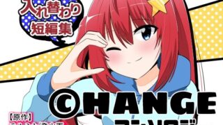 d 427427pl 320x180 - CHANGEアンソロジー【Cはんげ】