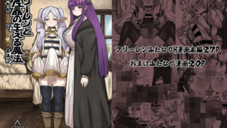 d 427709pl 320x180 - フリーレンと男性器の生える魔法【せいのまもの】