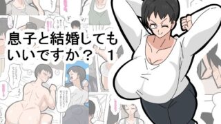 d 428774pl 320x180 - 息子と結婚してもいいですか？ 1【18マスター】