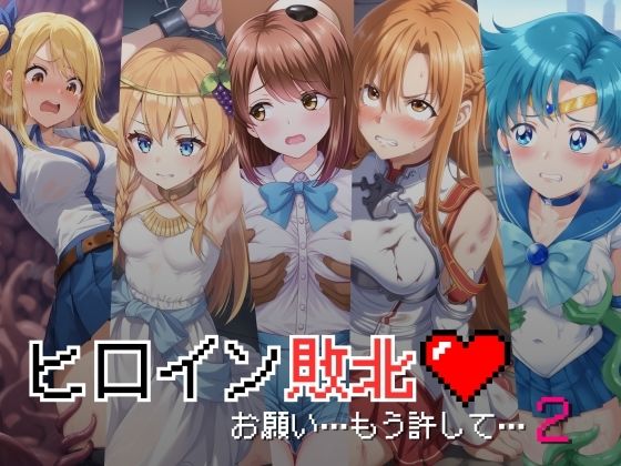 d 428861pl - ヒロイン敗北 - お願い…もう許して2【絵心あいのAI生成アトリエ】