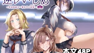 d 428949pl 320x180 - 逆レいじめ〜気弱教師は一軍女子の玩具〜【くろすかんとりい。】