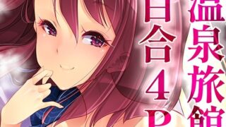 d 429010pl 320x180 - 温泉旅館で4P百合ヒーリング【EDGE WORTH】