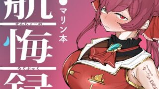 d 429109pl 320x180 - せんちょーの航悔録【サークルRiRiRi】