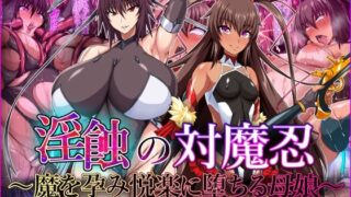 d 429448pl 320x180 - 淫蝕の対魔忍〜魔を孕み悦楽に堕ちる母娘〜【てぃたーにあ】