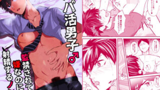 d 429507pl 320x180 - パパ活男子2 監禁されて嫌なのに射精するノンケ【男の催●フェチ屋さん】