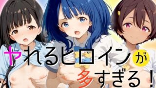 d 429922pl 320x180 - やれるヒロインが多すぎる！八奈見・温水・焼塩【エロ灰皿】