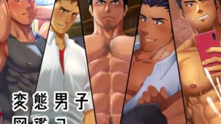 d 430095pl 320x180 - 変態男子図鑑2【いずや】