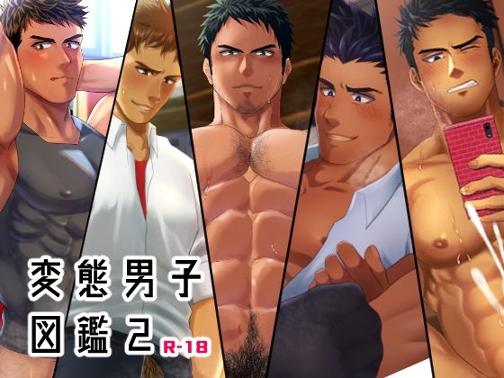 d 430095pl - 変態男子図鑑2【いずや】