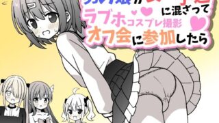 d 430113pl 320x180 - 男の娘が女の子達に混ざってラブホコスプレ撮影オフ会に参加したら【女子×女装男子】【さがみおきば】