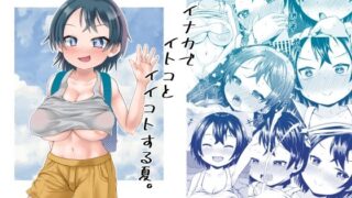d 430272pl 320x180 - イナカでイトコとイイコトする夏。【MILK STANDARD】