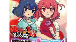 d 430615pl 320x180 - 東方M-1ぐらんぷりEX5 爆仙娘々単独ライブ！【あ〜るの〜と】