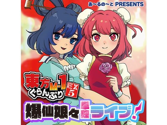 d 430615pl - 東方M-1ぐらんぷりEX5 爆仙娘々単独ライブ！【あ〜るの〜と】