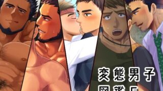 d 430640pl 320x180 - 変態男子図鑑6【いずや】