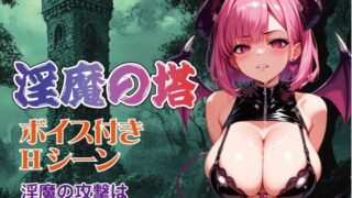 d 430793pl 320x180 - 【Win・Mac・スマホ】淫魔の塔【Ai Girls Labo】