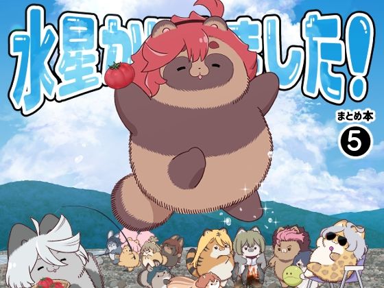 d 430918pl - 水星から来ました！まとめ本5【山田一族。】