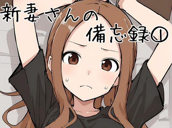 d 431058pl - 新妻さんの備忘録 1【挫折神経痛朋友会（depoo)】