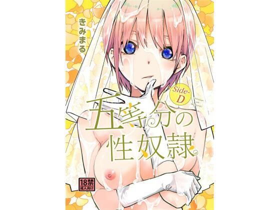 d 431537pl - 五等分の性奴●Side-D【スタジオKIMIGABUCHI】