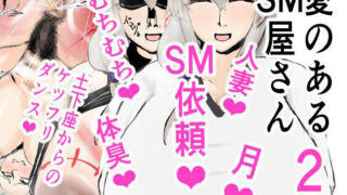 d 431707pl 320x180 - 愛のあるSM屋さん2話【愛のあるSM屋さん】
