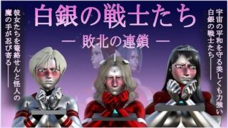 d 431727pl 320x180 - 白銀の戦士たち―敗北の連鎖―【Gチョコ】