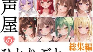 d 431837pl 320x180 - 【8本おまとめセット】声屋のひとりごと総集編Vol.1【FANZA限定版】【いんぱろぼいす】
