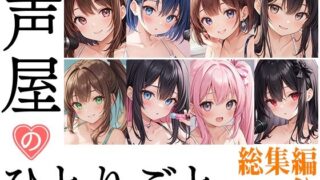 d 431838pl 320x180 - 【8本おまとめセット】声屋のひとりごと総集編Vol.2【FANZA限定版】【いんぱろぼいす】
