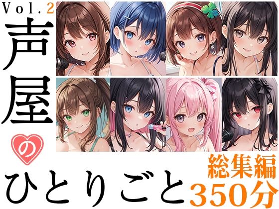 d 431838pl - 【8本おまとめセット】声屋のひとりごと総集編Vol.2【FANZA限定版】【いんぱろぼいす】