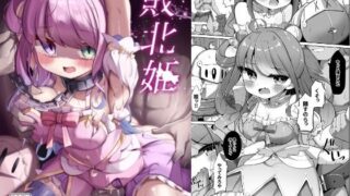 d 432159pl 320x180 - 敗北姫【かなミ屋】