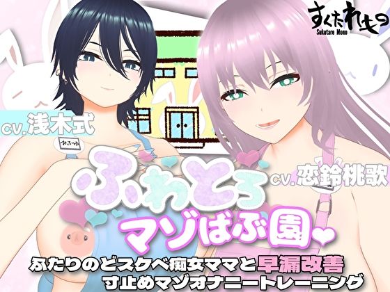 d 432772pl - 【オナサポ3Dアニメ】ふわとろマゾばぶ園 ふたりのどスケベ痴女ママと早漏改善寸止めマゾオナニートレーニング【すくたれもの】