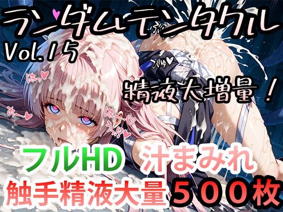 d 433271pl - ランダムテンタクル Vol.15 精液大増量！【尻assモード】
