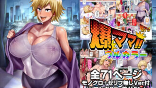 d 433276pl 320x180 - 爆ママ！！フルカラー【ディオゲネスクラブ】