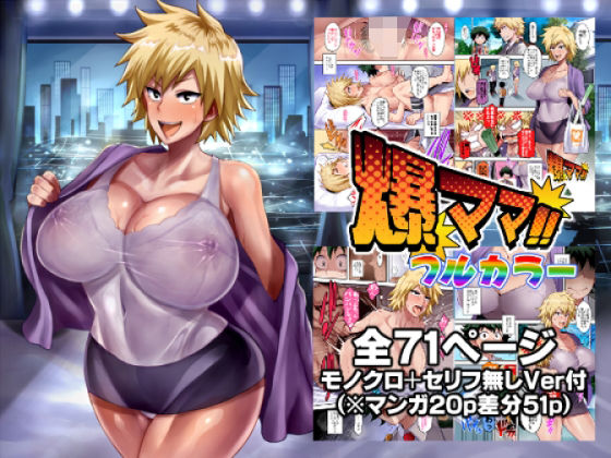 d 433276pl - 爆ママ！！フルカラー【ディオゲネスクラブ】
