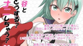d 433464pl 320x180 - 鈴谷とどうする？ナニしちゃう？20【フルーツジャム】