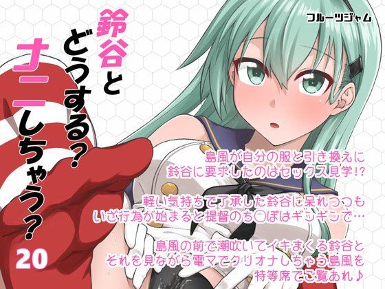 d 433464pl - 鈴谷とどうする？ナニしちゃう？20【フルーツジャム】