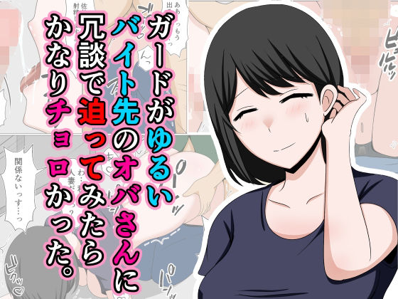 d 433536pl - ガードがゆるいバイト先のオバさんに冗談で迫ってみたらかなりチョロかった。【おばすこソウル】