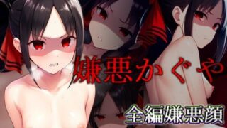 d 433678pl 320x180 - 嫌悪かぐや【カリホルニウム】
