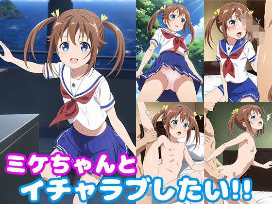 d 433697pl - ミケちゃんとイチャラブしたい！！【モンターニャベロニカ】
