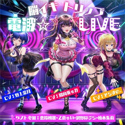 d 433935pl - 【10周年記念作品】脳イキトリップ電波☆LIVE【F・A・S】