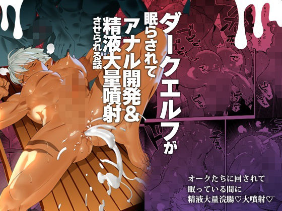 d 433968pl - ダークエルフが眠らされてアナル開発＆精液大量噴射させられる話【イヌミソ】